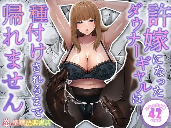 【全編フル漫画】d_682213 | 許嫁になったダウナーギャルは種付けされるまで帰れません | 聖華快楽書店【ギャル】(ギャル)
