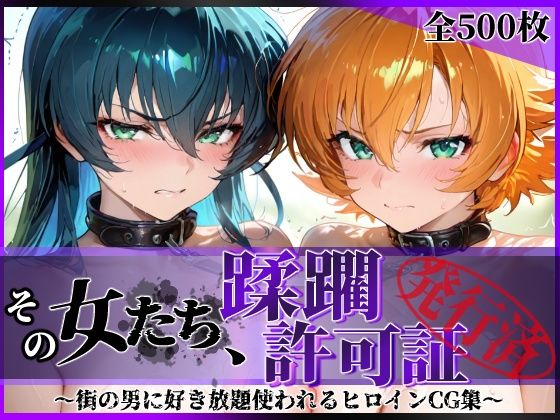 【全編フル漫画】d_683969 | その女たち、蹂躙許可証発行済み -街の男たちに好き放題使われるヒロインCG集- 対魔忍ア●ギ&さ●ら編 | 陥落工房【制服】(制服)