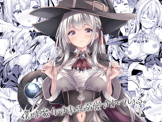 【全編フル漫画】d_684179 | 僕は魔女さまに溺愛されている。 | 没後【オナニー】(オナニー)