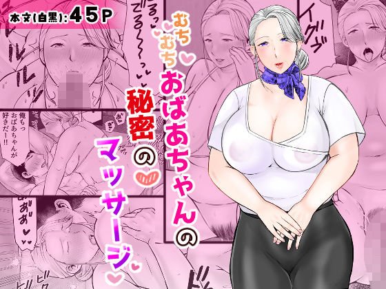 【全編フル漫画】d_685382 | むちむちおばあちゃんの秘密のマッサージ | ぽぽっと電機1号店【巨乳】(巨乳)