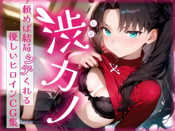 【全編フル漫画】d_686115 | 渋カノ 頼めば結局シテくれる優しいヒロインCG集 遠●凛編 | 陥落工房【羞恥】(羞恥)