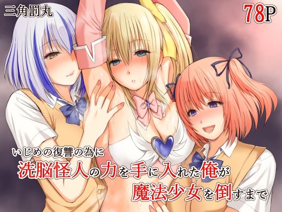 【全編フル漫画】d_689018 | いじめの復讐の為に洗脳怪人の力を手に入れた俺が魔法少女を倒すまで | 三角罰丸【NTR】(寝取り・寝取られ・NTR)