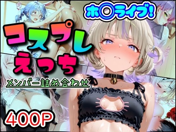 【全編フル漫画】d_689452 | ホ◯ライブ!コスプレえっち メンバー詰め合わせ | まほろ先生【フェラ】(フェラ)