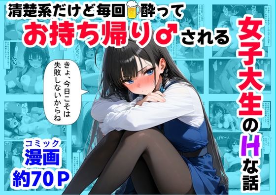 【全編フル漫画】d_689826 | 清楚系だけど毎回、酔ってお持ち帰りされる女子大生のHな話 | 【妹＆制服】大好き商店（byハマダ殿下）【巨乳】(巨乳)
