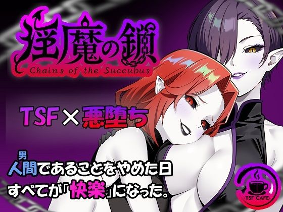 【全編フル漫画】d_690608 | 淫魔の鎖 | TSF CAFE【性転換・女体化】(性転換・女体化)