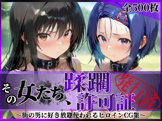 【全編フル漫画】d_690704 | その女たち、蹂躙許可証発行済み -街の男たちに好き放題使われるヒロインCG集- 古●川唯＆西連寺●菜編 | 陥落工房【制服】(制服)