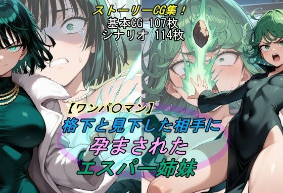 【全編フル漫画】d_691946 | 【ワンパ〇マン】格下と見下した相手に孕まされたエスパー姉妹 | 魔術師プロトン2D【巨乳】(巨乳)