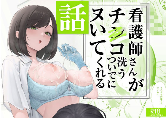 【全編フル漫画】d_692091 | 看護師さんがチンコ洗うついでにヌいてくれる話 | フグタ家【巨乳】(巨乳)