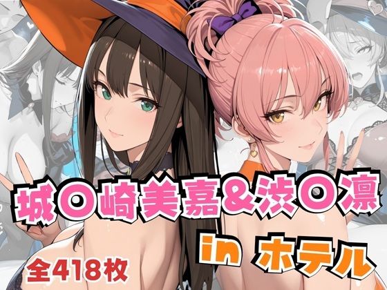 【全編フル漫画】d_692391 | 城○崎美嘉＆渋○凛inホテル | alchy’s house【中出し】(中出し)
