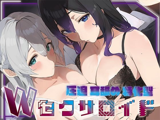 【全編フル漫画】d_692428 | ？豪華5大特典付き？【全編ぐっぽり両耳奥舐め】圧迫耳舐め特化型Wセクサロイド〜耳奥舐めに特化した無感情セクサロイドのぐぽぐぽ耳舐めご奉仕2 | J〇ほんぽ【中出し】(中出し)
