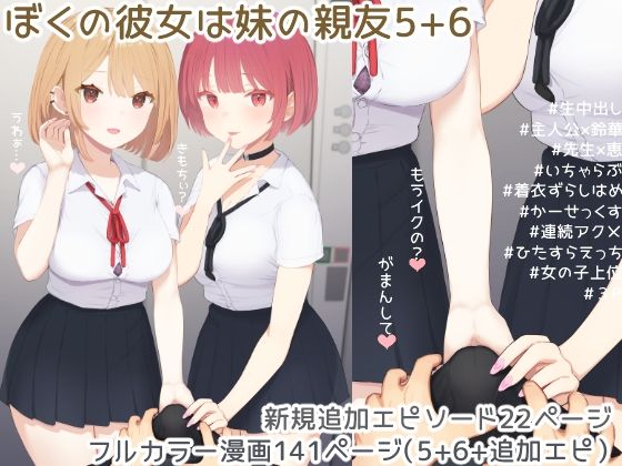 【全編フル漫画】d_693892 | ぼくの彼女は妹の親友5+6 | まほまほ工房【制服】(制服)