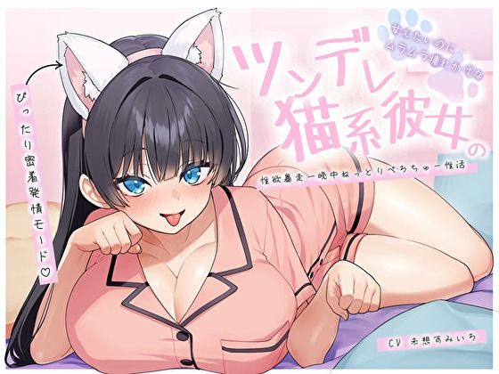 【全編フル漫画】d_694020 | 【ぴったり密着発情モード】甘えたいのにムラムラ壊れかけなツンデレ猫系彼女の性欲暴走一晩中ねっとりぺろちゅー性活 | バタリンコちゃん【ツンデレ】(ツンデレ)