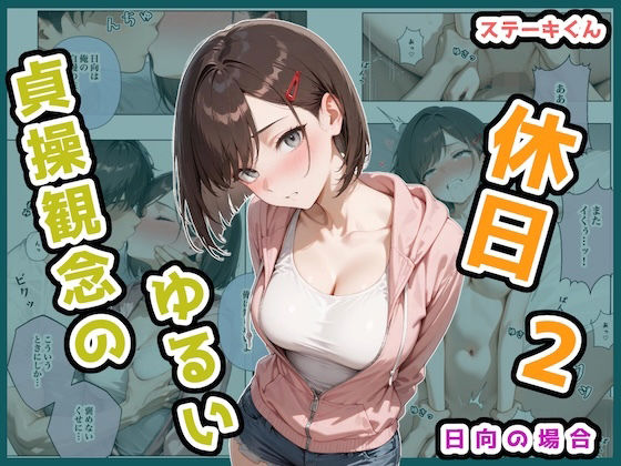 【全編フル漫画】d_694186 | 貞操観念のゆるい休日2 日向の場合 | ステーキくん【学園もの】(学園もの)