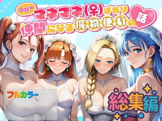 【全編フル漫画】d_694223 | 何故かマネマネ(♀)ばかり仲間になる魔物使いの話 総集編 | ぴんぴん丸【ハーレム】(ハーレム)