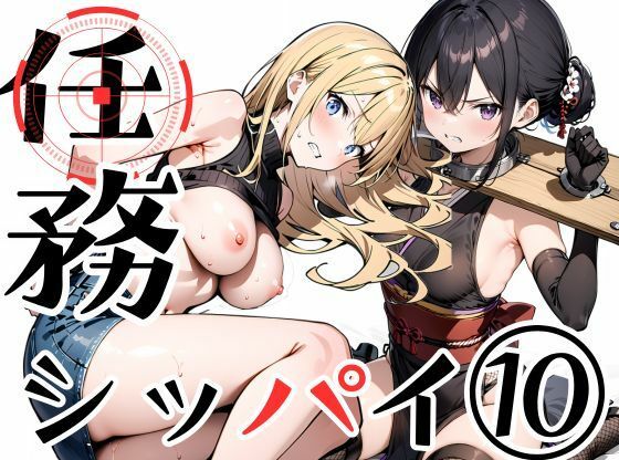 【全編フル漫画】d_694491 | 任務シッパイ 10 | 挫折神経痛朋友会（depoo)【乱交】(乱交)