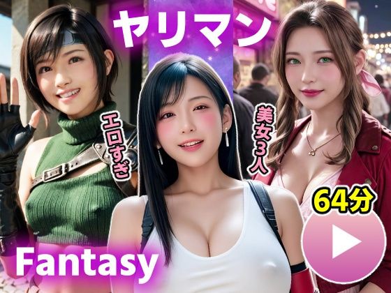 【全編フル漫画】d_696410 | 【動画】FF7R ヤリマンファンタジー | コメットパンチ【音声付き】(音声付き)