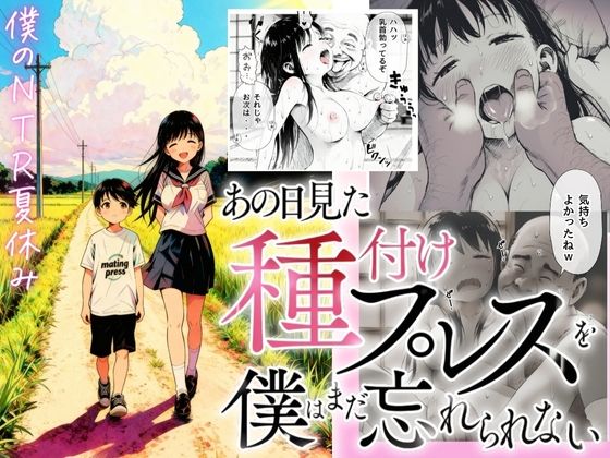 【全編フル漫画】d_697336 | 【僕のNTR夏休み】あの日見た種付けプレスを僕はまだ忘れられない | 種付け出版【NTR】(寝取り・寝取られ・NTR)