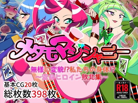 【全編フル漫画】d_697540 | メタモマジシャニー 無様に変貌！？私たちの身体！？〜変身ヒロイン敗北集〜 | 堕落さんぽ【スカトロ】(スカトロ)