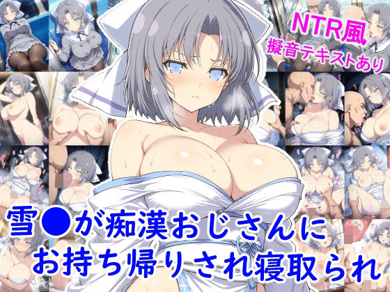 【全編フル漫画】d_697918 | 雪●が痴●おじさんにお持ち帰りされ寝取られ | 雪月花【和服・浴衣】(和服・浴衣)