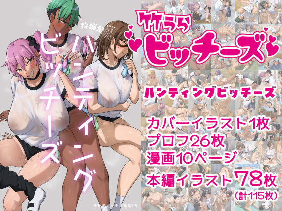 【全編フル漫画】d_698673 | 竹うらビッチーズ〜ハンティングビッチーズ〜 | 竹うらワールド【巨乳】(巨乳)