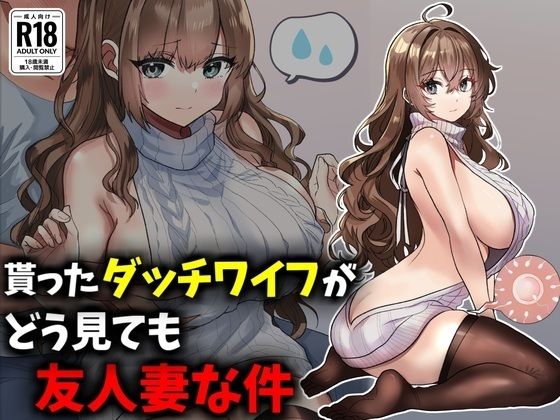 【全編フル漫画】d_699172 | 貰ったダッチワイフがどう見ても友人妻な件 | 技師庵【人妻・主婦】(人妻・主婦)