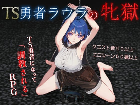 【全編フル漫画】d_699515 | TS勇者ラウラの牝獄 | イカロ巣【性転換・女体化】(性転換・女体化)