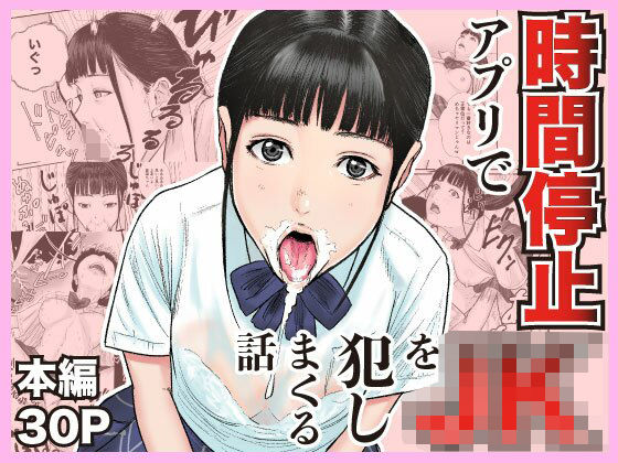 【全編フル漫画】d_699600 | 時間停止アプリでJKを犯しまくる話 | 閃光彩魚【処女】(処女)