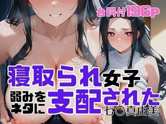 【全編フル漫画】d_699938 | 寝取られ女子  弱みをネタに支配された 七〇真由美 | アツバキ【お嬢様・令嬢】(お嬢様・令嬢)