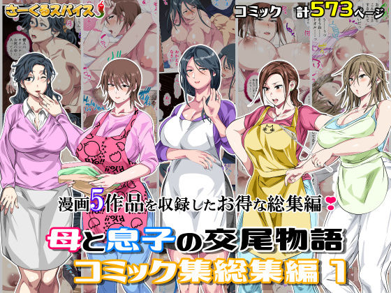 【全編フル漫画】d_701138 | 母と息子の交尾物語コミック総集編1 | さーくるスパイス【妊婦】(妊婦)