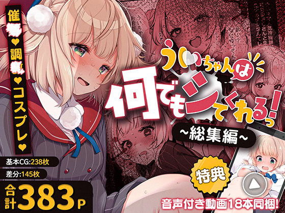 【全編フル漫画】d_701958 | ういちゃんは何でもしてくれるっ！【総集編】 | Frenchletter【処女】(処女)