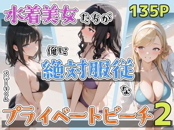 【全編フル漫画】d_702430 | 水着美女たちが俺に絶対服従なプライベートビーチ2 | ステーキくん【ラブコメ】(ラブコメ)