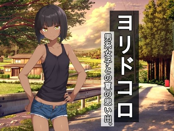 【全編フル漫画】d_702523 | ヨリドコロ ー男系女子との夏の思い出。ー | びゅびゅ丸★【NTR】(寝取り・寝取られ・NTR)
