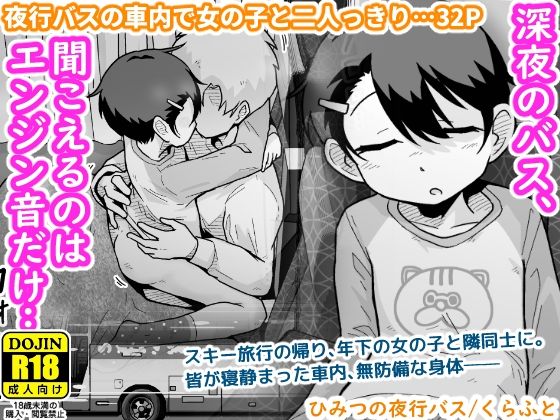 【全編フル漫画】d_703858 | ひみつの夜行バス | ギャラリークラフト【スレンダー】(スレンダー)