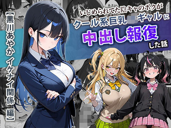 【全編フル漫画】d_704099 | いじめられてた陰キャのボクがクール系巨乳JKギャルに中出し報復した話 〜黒川あやか 編〜 | ぱにぱに【中出し】(中出し)
