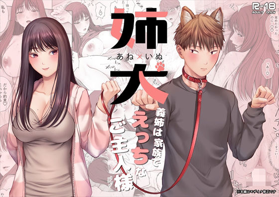 【全編フル漫画】d_704227 | 姉犬-義姉は家族でえっちなご主人様- | 江☆浪漫工房【中出し】(中出し)