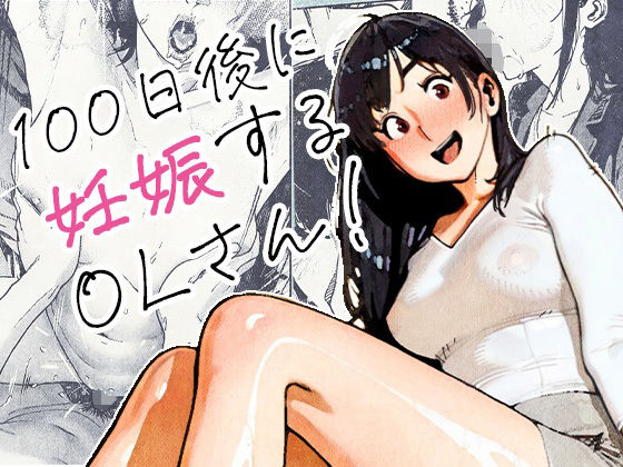 【全編フル漫画】d_704726 | 100日後に妊娠するOLさん！ | 平仮名で、べろきす【熟女】(熟女)