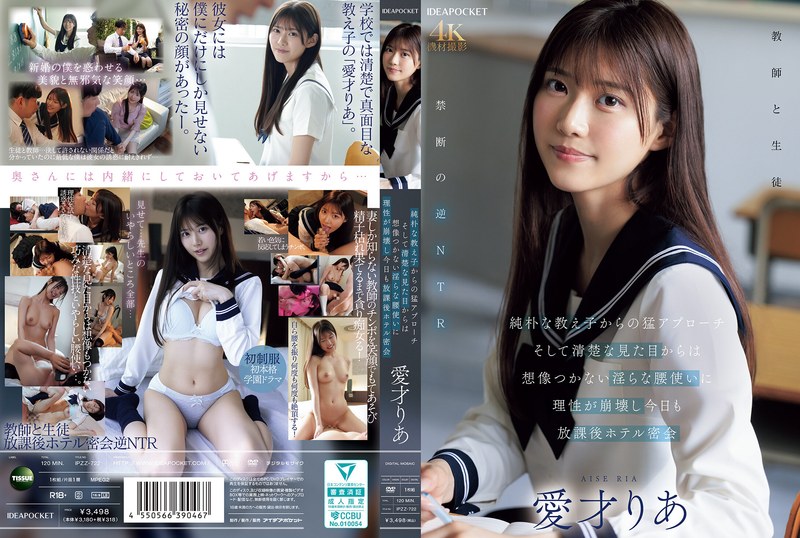 【全編フル動画】ipzz00722 | 純朴な教え子からの猛アプローチ そして清楚な見た目からは想像つかない淫らな腰使いに理性が崩壊し今日も放課後ホテル密会 愛才りあ【痴女】(単体作品)