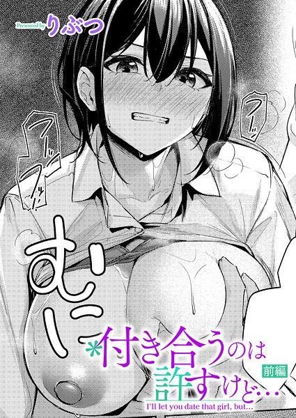 【全編フル漫画】k568agotp11101 | 付き合うのは許すけど…【前編】 | りぶつ【女子校生】(女子校生)