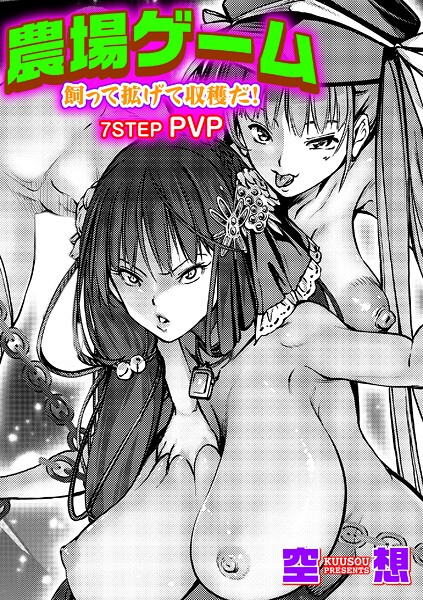 【全編フル漫画】k568agotp11117 | 農場ゲーム 飼って拡げて収穫だ！ 7STEP「PVP」 | 空想【巨乳】(巨乳)