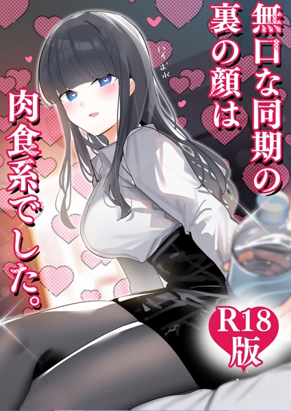 【全編フル漫画】k804annbn14356 | 無口な同期の裏の顔は肉食系でした。 【R18版】 1巻 | ちくわ。【単行本】(単行本)