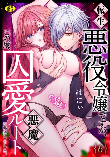 【全編フル漫画】s246asnph03434 | 転生悪役令嬢ですが、この度、囚愛悪魔ルートに移行しました。【R版】（6） | はにぃ【単話】(単話)