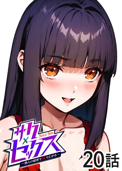 【全編フル漫画】s540awujz01720 | サクセックス〜他人の秘密で成り上がる〜（20） | 勃起丸【OL】(OL)