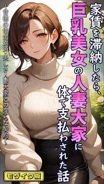 【全編フル漫画】s594allud01569 | 家賃を滞納したら、巨乳美女の人妻大家に体で支払わされた話 〜背徳の借金返済・美しき人妻大家との淫らな契約〜 モザイク版 | とろとろコミック あいラビ【単行本】(単行本)