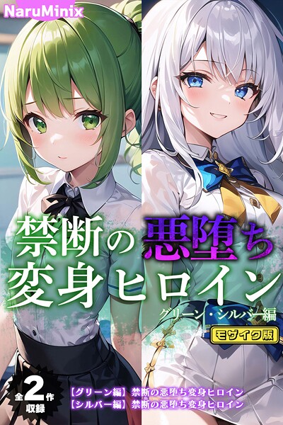 【全編フル漫画】s594allud02119 | 【全2作収録】禁断の悪堕ち変身ヒロイン【グリーン・シルバー編】 モザイク版 | NaruMinix ラビットフット【単行本】(単行本)