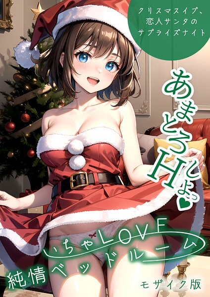 【全編フル漫画】s594allud02145 | いちゃLOVE純情ベッドルーム 〜クリスマスイブ、恋人サンタのサプライズナイト〜 モザイク版 | ラビットフット【AI生成】(AI生成)