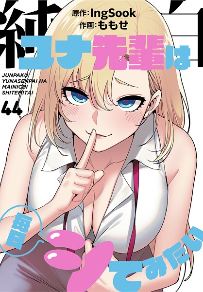 【全編フル漫画】s647ailyj01798 | 純白ユナ先輩は毎日シてみたい【分冊版】44話 | ももせ IngSook【単話】(単話)