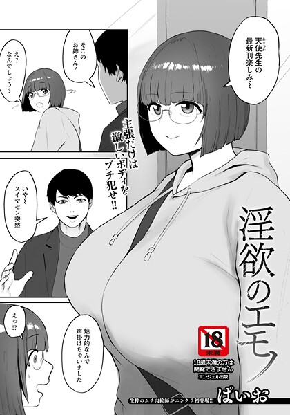 【全編フル漫画】b061bangl02982 | 淫欲のエモノ 【単話】 | ぱいお【メガネ】