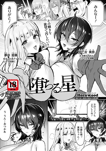 【全編フル漫画】b061bangl02985 | 堕ちる星 【単話】 | Hornwood【エンジェル出版】