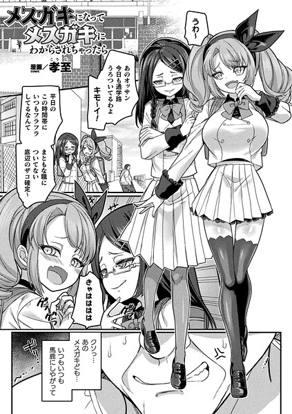 【全編フル漫画】b073bktcm07210 | メスガキになってメスガキにわからされちゃったら【単話】 | 孝至【拘束】(拘束)