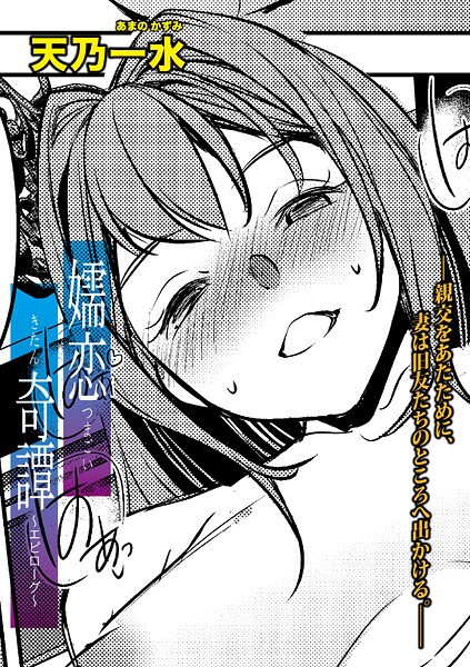 【全編フル漫画】b079akroe01686 | 嬬恋奇譚【エピローグ】 | 天乃一水【人妻・主婦】(人妻・主婦)